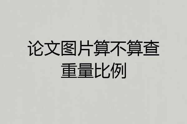 论文图片算不算查重量比例