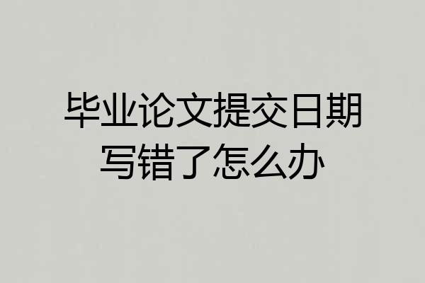 毕业论文提交日期写错了怎么办