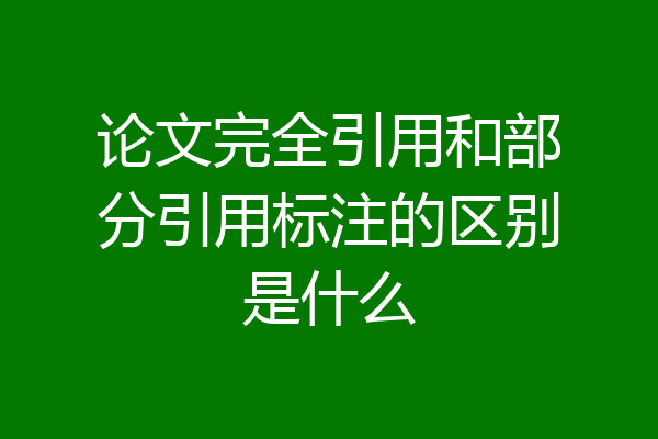 论文完全引用和部分引用标注的区别是什么
