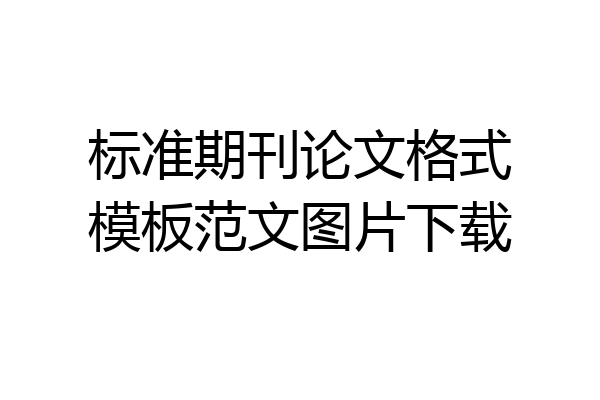 标准期刊论文格式模板范文图片下载