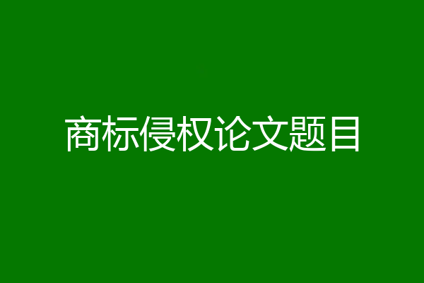 商标侵权论文题目