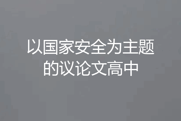 以国家安全为主题的议论文高中