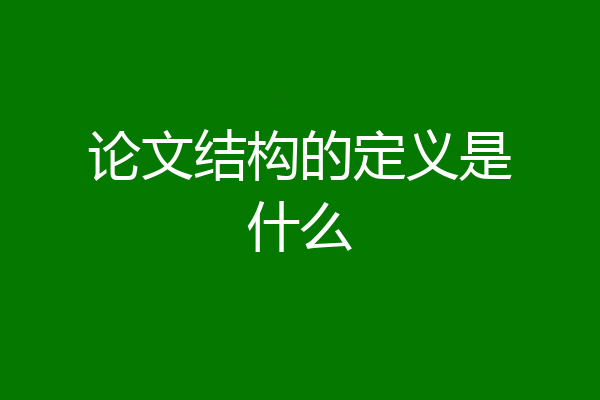 论文结构的定义是什么