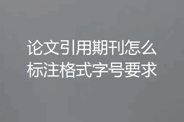 论文引用期刊怎么标注格式字号要求