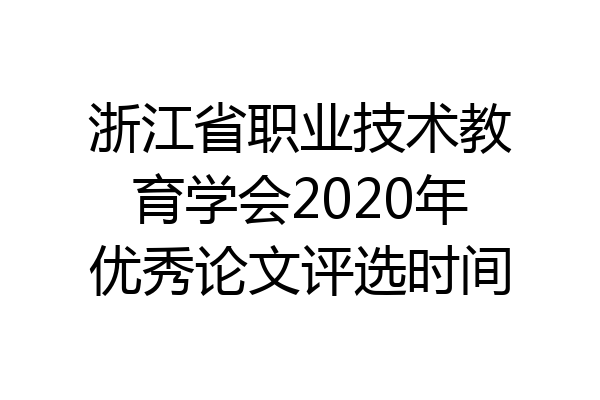 浙江省职业技术教育学会2020年优秀论文评选时间
