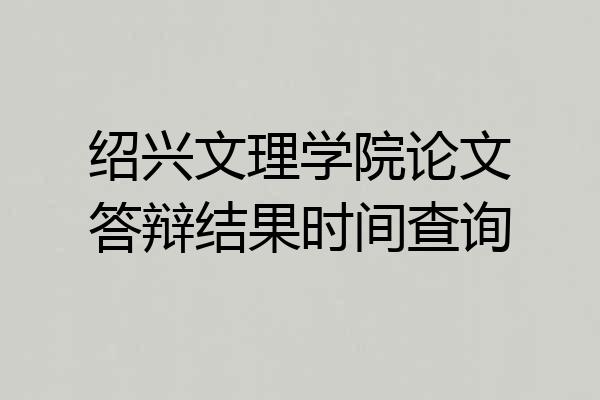 绍兴文理学院论文答辩结果时间查询