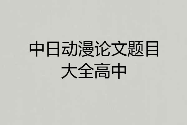 中日动漫论文题目大全高中