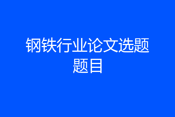 钢铁行业论文选题题目