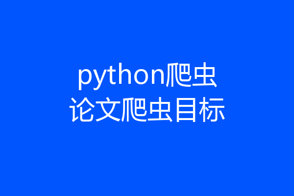 python爬虫论文爬虫目标