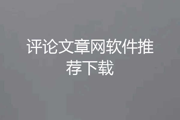 评论文章网软件推荐下载