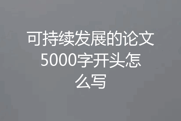 可持续发展的论文5000字开头怎么写