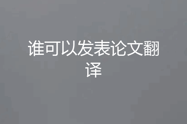 谁可以发表论文翻译