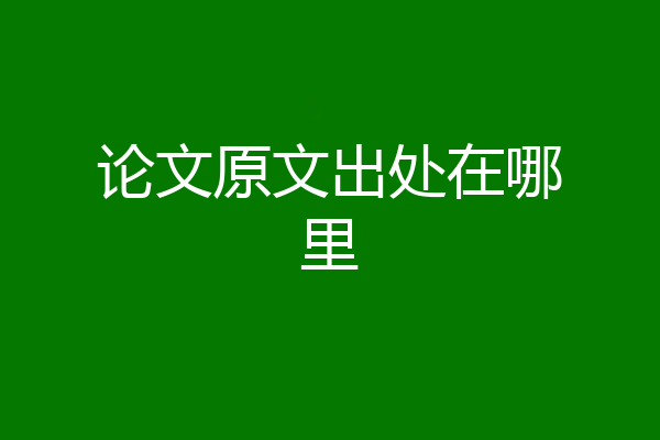 论文原文出处在哪里