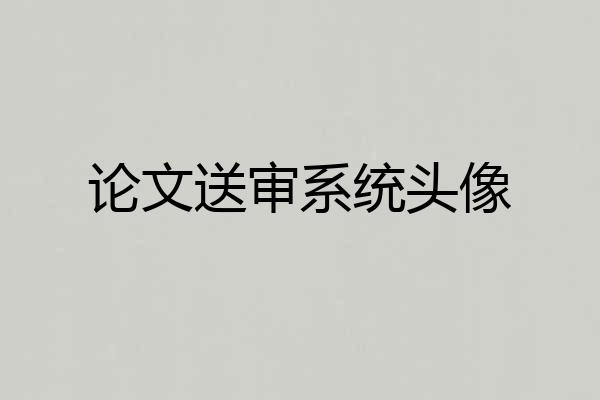 论文送审系统头像