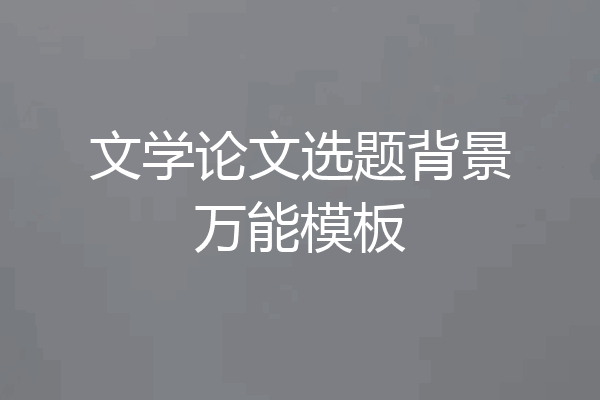 文学论文选题背景万能模板