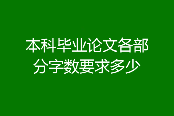 本科毕业论文各部分字数要求多少