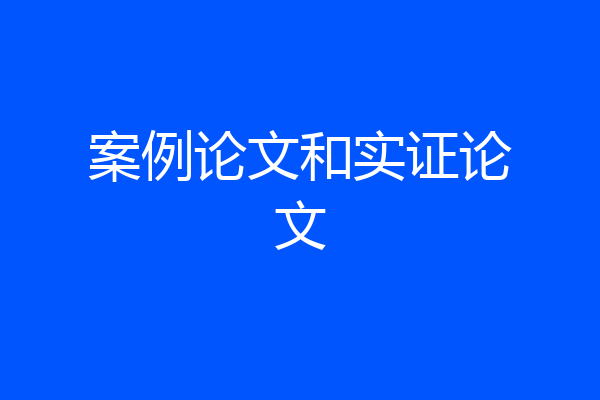 案例论文和实证论文