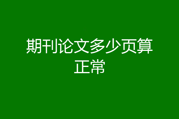 期刊论文多少页算正常