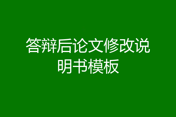 答辩后论文修改说明书模板