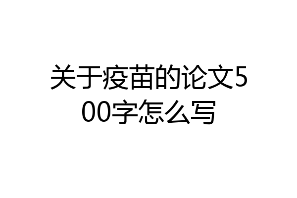 关于疫苗的论文500字怎么写