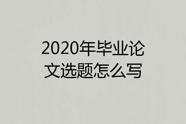2020年毕业论文选题怎么写