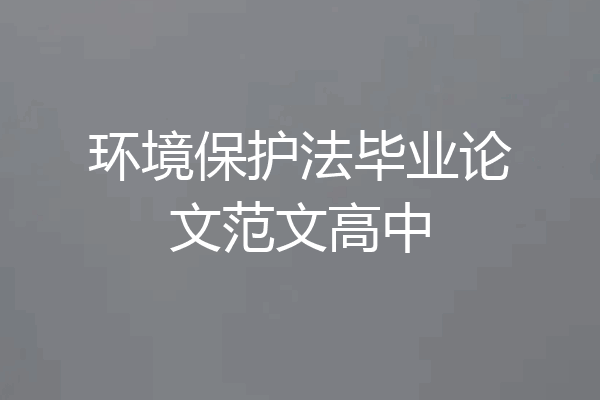 环境保护法毕业论文范文高中