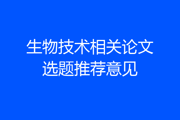 生物技术相关论文选题推荐意见