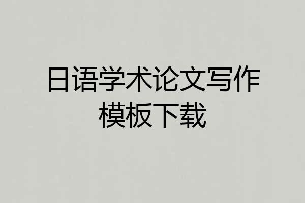 日语学术论文写作模板下载