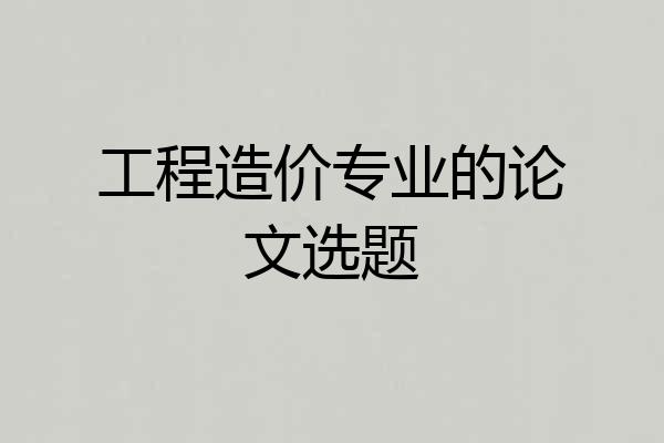 工程造价专业的论文选题
