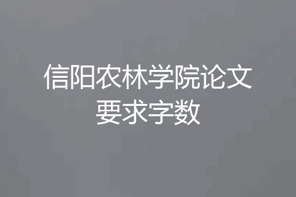信阳农林学院论文要求字数