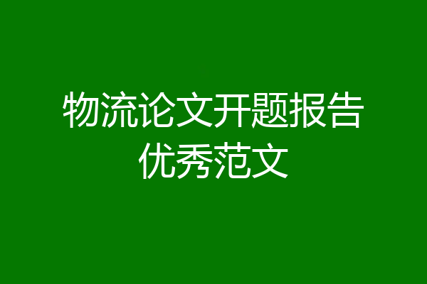 物流论文开题报告优秀范文