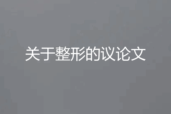 关于整形的议论文