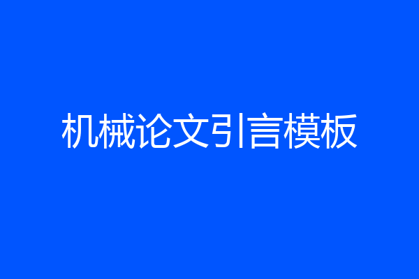 机械论文引言模板