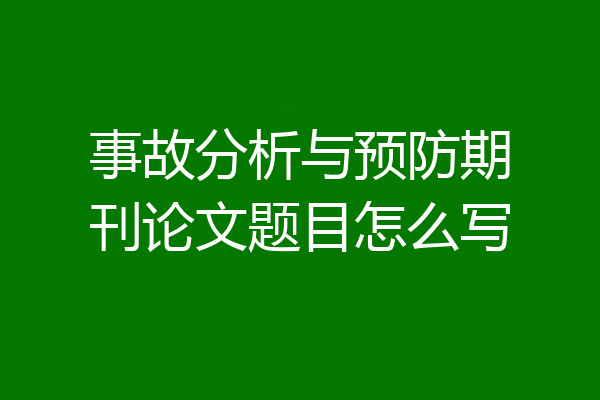 事故分析与预防期刊论文题目怎么写