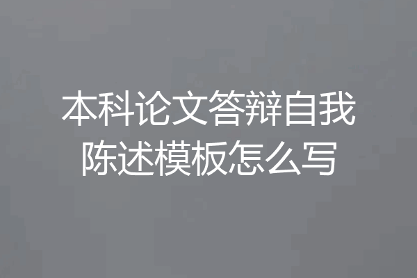 本科论文答辩自我陈述模板怎么写