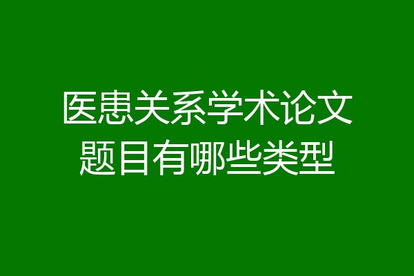 医患关系学术论文题目有哪些类型