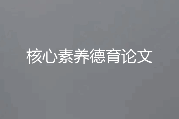 核心素养德育论文