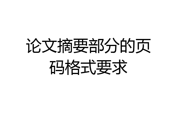 论文摘要部分的页码格式要求