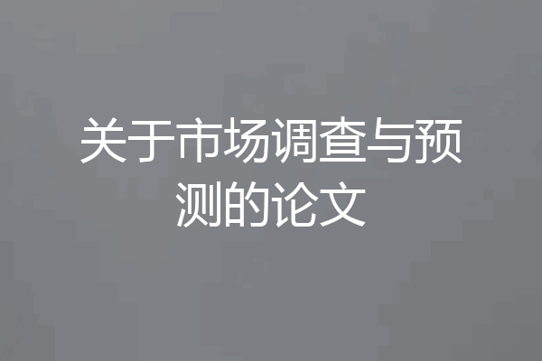 关于市场调查与预测的论文