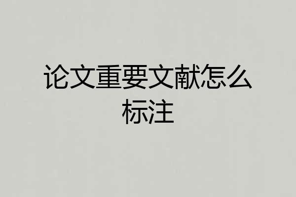 论文重要文献怎么标注