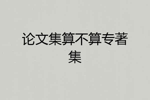论文集算不算专著集