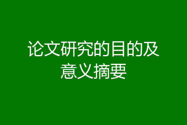 论文研究的目的及意义摘要