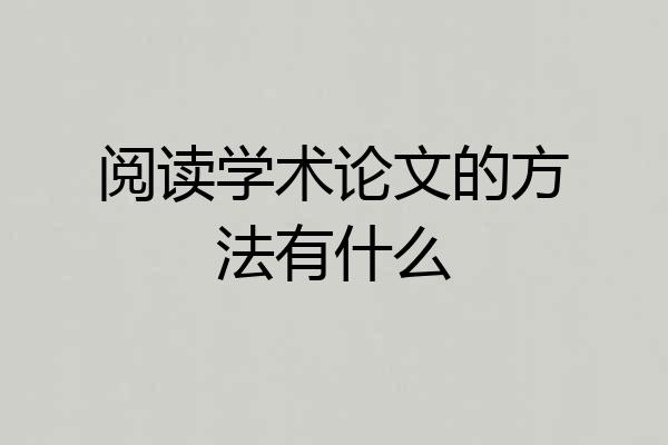 阅读学术论文的方法有什么