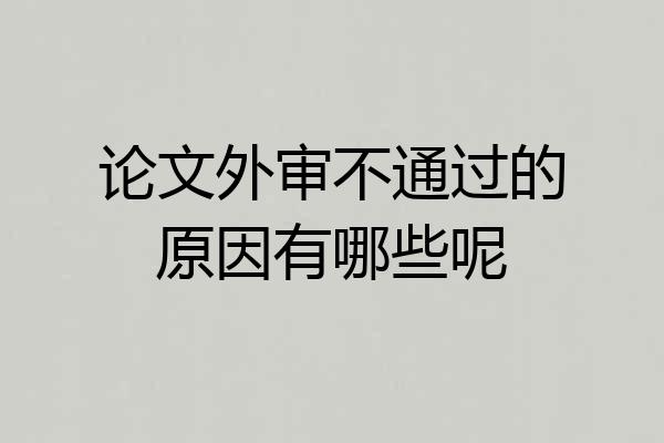 论文外审不通过的原因有哪些呢