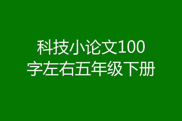 科技小论文100字左右五年级下册