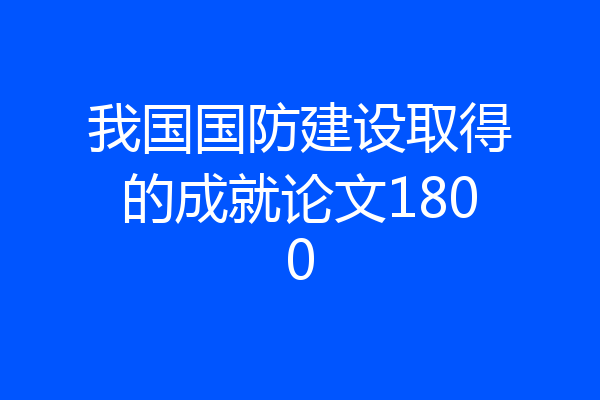 我国国防建设取得的成就论文1800