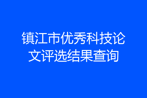 镇江市优秀科技论文评选结果查询