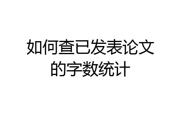 如何查已发表论文的字数统计