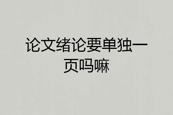 论文绪论要单独一页吗嘛