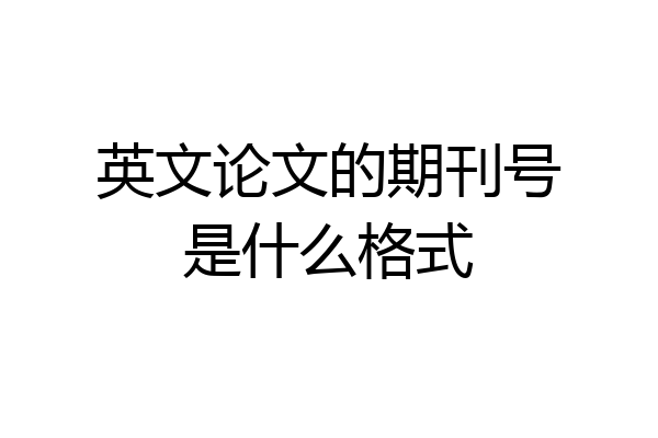 英文论文的期刊号是什么格式